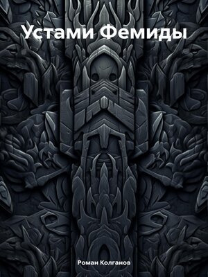 cover image of Устами Фемиды